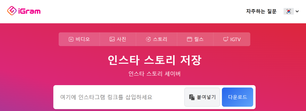 인스타그램 로그인 없이 보기 뷰어, 릴스 다운로드 사이트 2026 총정리