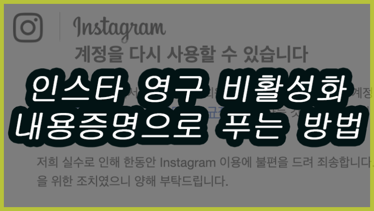 인스타그램 영구정지 복구 성공한 썰과 내용증명 보내는 방법