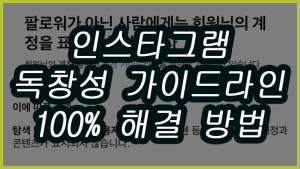 인스타그램 독창성 가이드라인 위반 게시물 삭제 대처 3가지 썸네일