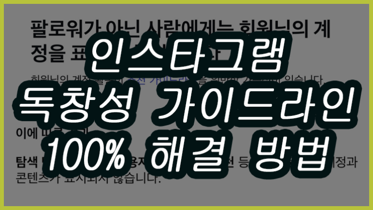 인스타그램 독창성 가이드라인 위반 게시물 삭제 대처 3가지