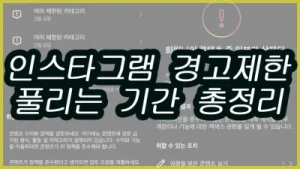 인스타그램 커뮤니티가이드라인 경고제한 풀리는 기간 총정리
