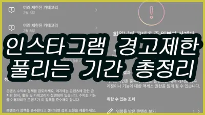 인스타그램 커뮤니티가이드라인 경고제한 풀리는 기간 총정리