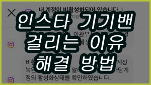 인스타그램 기기밴 걸리는 이유 3가지와 해결 방법 인스타그램 기기밴 걸리는 이유 3가지와 해결 방법