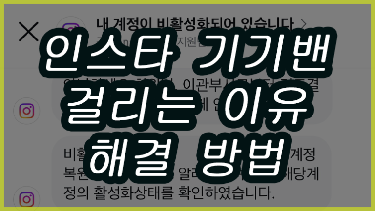 인스타그램 기기밴 걸리는 이유 3가지와 해결 방법