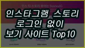 인스타그램 로그인 없이 보기 뷰어, 릴스 다운로드 사이트 2026 총정리 인스타그램 로그인 없이 보기 뷰어 사이트 2026(11)