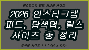 인스타그램 피드 게시물 사이즈 총정리 (2026) Instagram에서 공유하는 사진의 이미지 해상도(5)