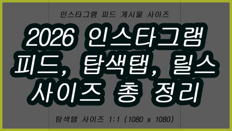 인스타그램 피드 게시물 사이즈 총정리 (2026)