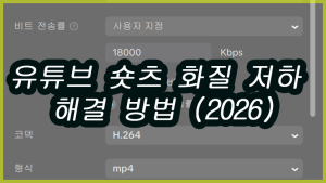 유튜브 숏츠 화질 저하 해결: 캡컷 최적 설정법 (2026) 유튜브 숏츠 화질 저하 해결 캡컷 최적 설정법 (2026)(2)