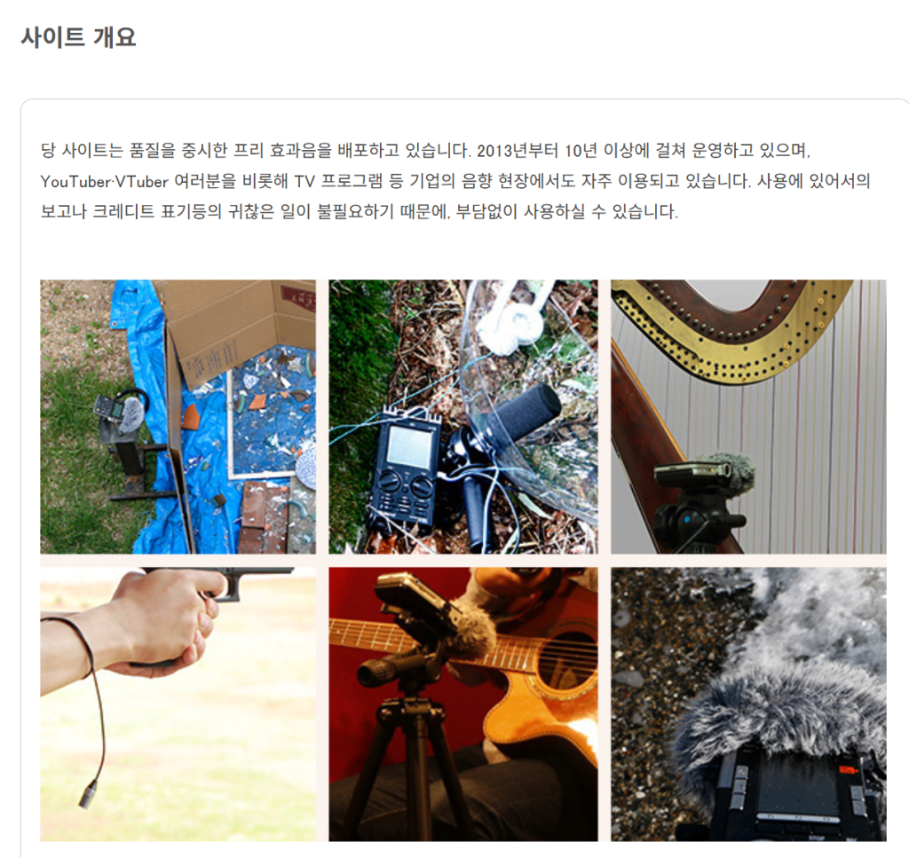 유튜브에 안전한 고퀄 무료 효과음 사이트와 다운로드 주의사항 2026 최신 정리 글 입니다.
요즘 유튜브 컨텐츠 퀄리티가 계속해서 상승하고 있는 만큼 효과음에 대한 고민도 참 많으실텐데요.
무료라고 잘못 알려진 음원을 이용했다가 추후에 문제가 발생하기도 합니다.
이를 방지하기 위해 최근에 생겨난 무료 음원 사이트 혹은 의심스러운 음원 다운로드는 꼭 피해야 합니다.
오늘은 그런 만일의 사태를 대비하기 위해 가장 안전하고 신뢰 깊은 유튜브 저작권 없는 일본 무료 효과음 다운로드 사이트를 소개합니다.
바로 가서 사용하시지 말고 이용 주의 사항을 꼭 읽어주시고 사용해주시길 바랍니다.