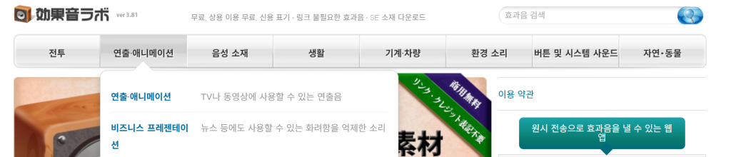 유튜브에 안전한 고퀄 무료 효과음 사이트와 다운로드 주의사항 2026 최신 정리 글 입니다.
요즘 유튜브 컨텐츠 퀄리티가 계속해서 상승하고 있는 만큼 효과음에 대한 고민도 참 많으실텐데요.
무료라고 잘못 알려진 음원을 이용했다가 추후에 문제가 발생하기도 합니다.
이를 방지하기 위해 최근에 생겨난 무료 음원 사이트 혹은 의심스러운 음원 다운로드는 꼭 피해야 합니다.
오늘은 그런 만일의 사태를 대비하기 위해 가장 안전하고 신뢰 깊은 유튜브 저작권 없는 일본 무료 효과음 다운로드 사이트를 소개합니다.
바로 가서 사용하시지 말고 이용 주의 사항을 꼭 읽어주시고 사용해주시길 바랍니다.