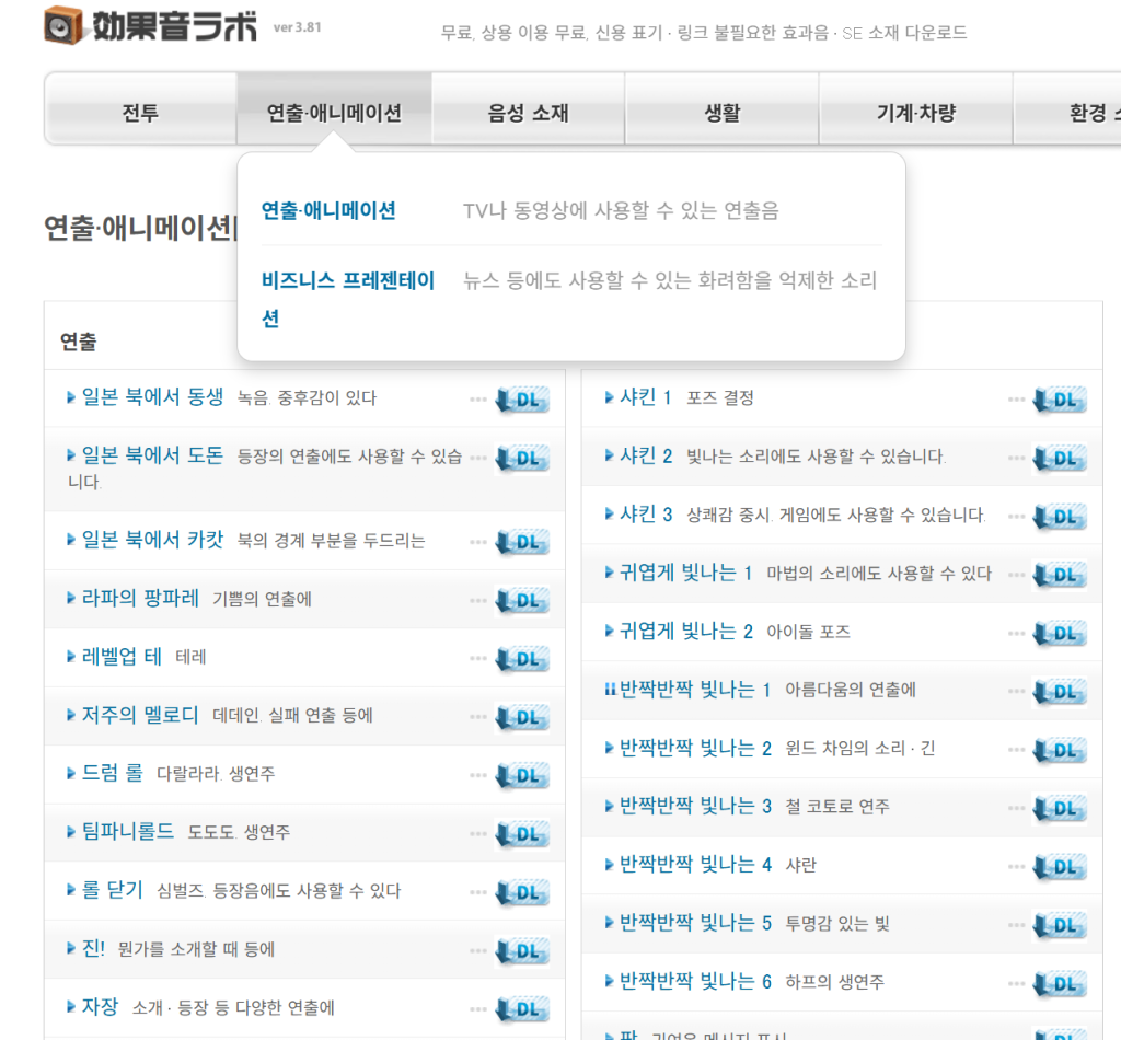 유튜브에 안전한 고퀄 무료 효과음 사이트와 다운로드 주의사항 2026 최신 정리 글 입니다.
요즘 유튜브 컨텐츠 퀄리티가 계속해서 상승하고 있는 만큼 효과음에 대한 고민도 참 많으실텐데요.
무료라고 잘못 알려진 음원을 이용했다가 추후에 문제가 발생하기도 합니다.
이를 방지하기 위해 최근에 생겨난 무료 음원 사이트 혹은 의심스러운 음원 다운로드는 꼭 피해야 합니다.
오늘은 그런 만일의 사태를 대비하기 위해 가장 안전하고 신뢰 깊은 유튜브 저작권 없는 일본 무료 효과음 다운로드 사이트를 소개합니다.
바로 가서 사용하시지 말고 이용 주의 사항을 꼭 읽어주시고 사용해주시길 바랍니다.