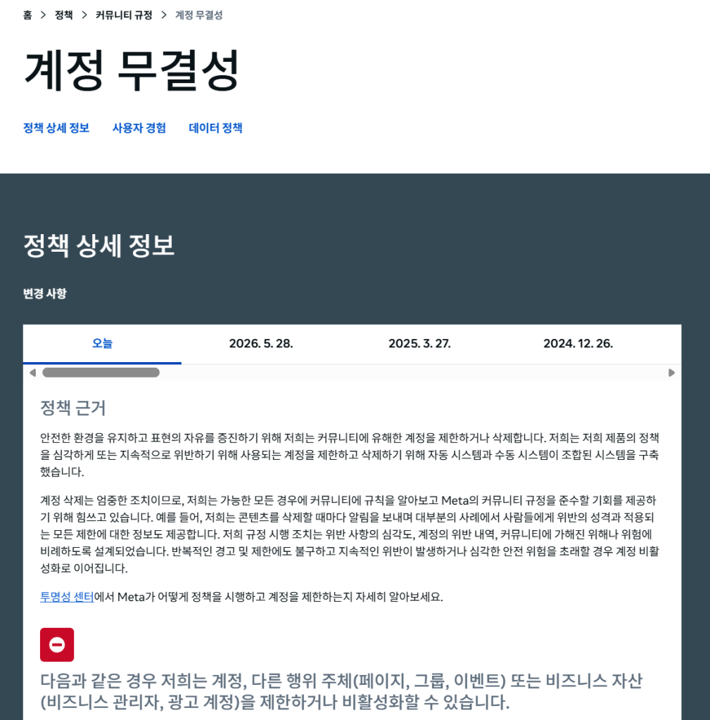 최근 인스타그램 계정 무결성 위반으로 계정 정지와 영구 비활성화 사례가 급증하고 있습니다. 2026년 5월 28일 Meta가 새로 추가한 ‘빈 계정·휴면 계정’ 규정부터 2024년 정책 변화까지 타임라인으로 정리하고, 실제로 어떤 계정이 위험한지와 피해 방지 팁을 자세히 알려드립니다.