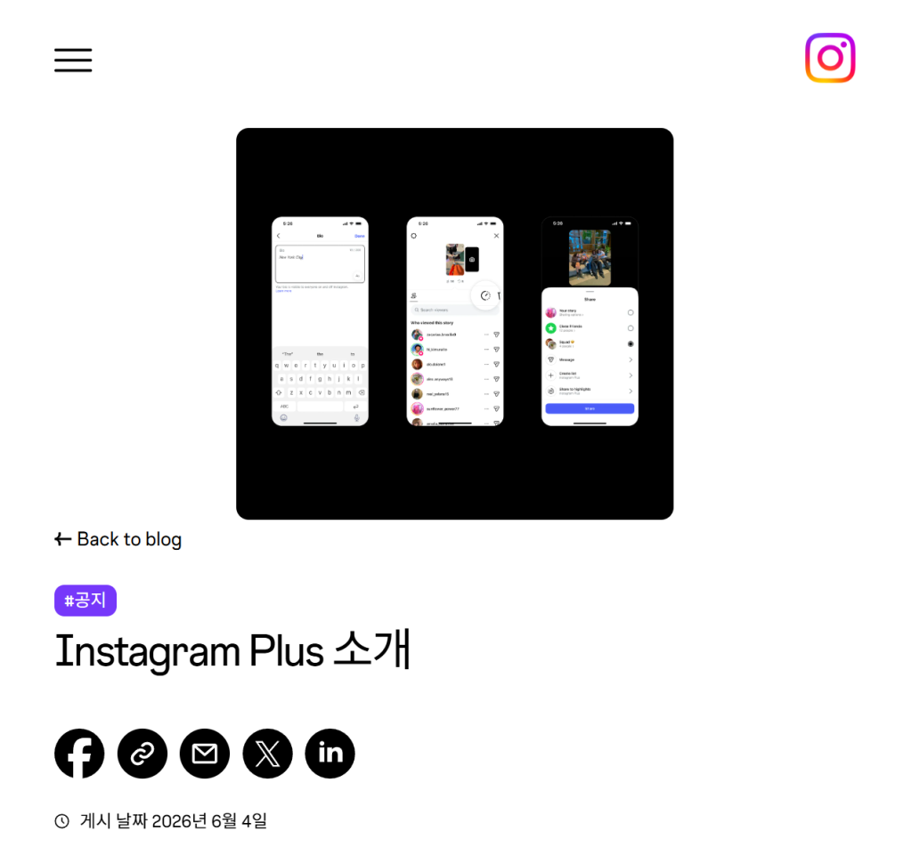 인스타그램 플러스가 2026년 6월 4일부터 글로벌 단계적 출시를 시작했습니다. 인스타그램 플러스 모든 기능 상세 분석! 프로필 고정 게시물 6개, 스토리 없이 하이라이트 만들기, 가격, 출시일, 실제 활용법까지 완벽 정리했습니다. 출시 전 꼭 확인하세요.