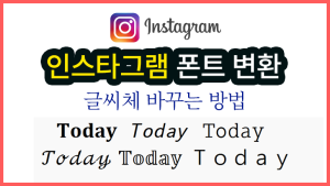 2026 인스타그램 폰트 영어 글씨체 변환하는 방법 2026 인스타그램 폰트 영어 글씨체 변환하는 방법(썸네일)(3)