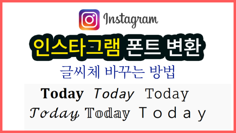 2026 인스타그램 폰트 영어 글씨체 변환하는 방법