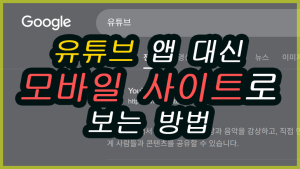 2026 유튜브 앱 대신 모바일 브라우저 사이트로 보는 방법 2026 유튜브 앱 대신 모바일 브라우저 사이트로 보는 방법을 자세히 알려드리겠습니다. 백그라운드 재생, 데이터 절약, 빠른 로딩까지에 가장 인기 있는 Brave, 크롬, 삼성 인터넷 등 브라우저 별 설정법과 PC 사이트 보는 법과 모바일에서 보는 방법까지 모두 정리했습니다.