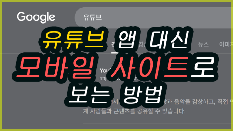 2026 유튜브 앱 대신 모바일 브라우저 사이트로 보는 방법을 자세히 알려드리겠습니다. 백그라운드 재생, 데이터 절약, 빠른 로딩까지에 가장 인기 있는 Brave, 크롬, 삼성 인터넷 등 브라우저 별 설정법과 PC 사이트 보는 법과 모바일에서 보는 방법까지 모두 정리했습니다.