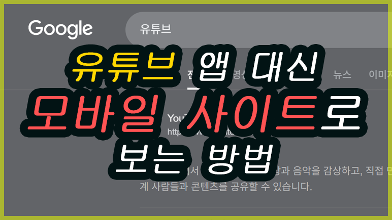 2026 유튜브 앱 대신 모바일 브라우저 사이트로 보는 방법