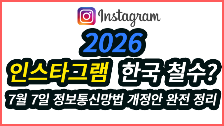 2026 인스타그램 한국 철수? 7월 7일 정보통신망법 개정안 완전 정리