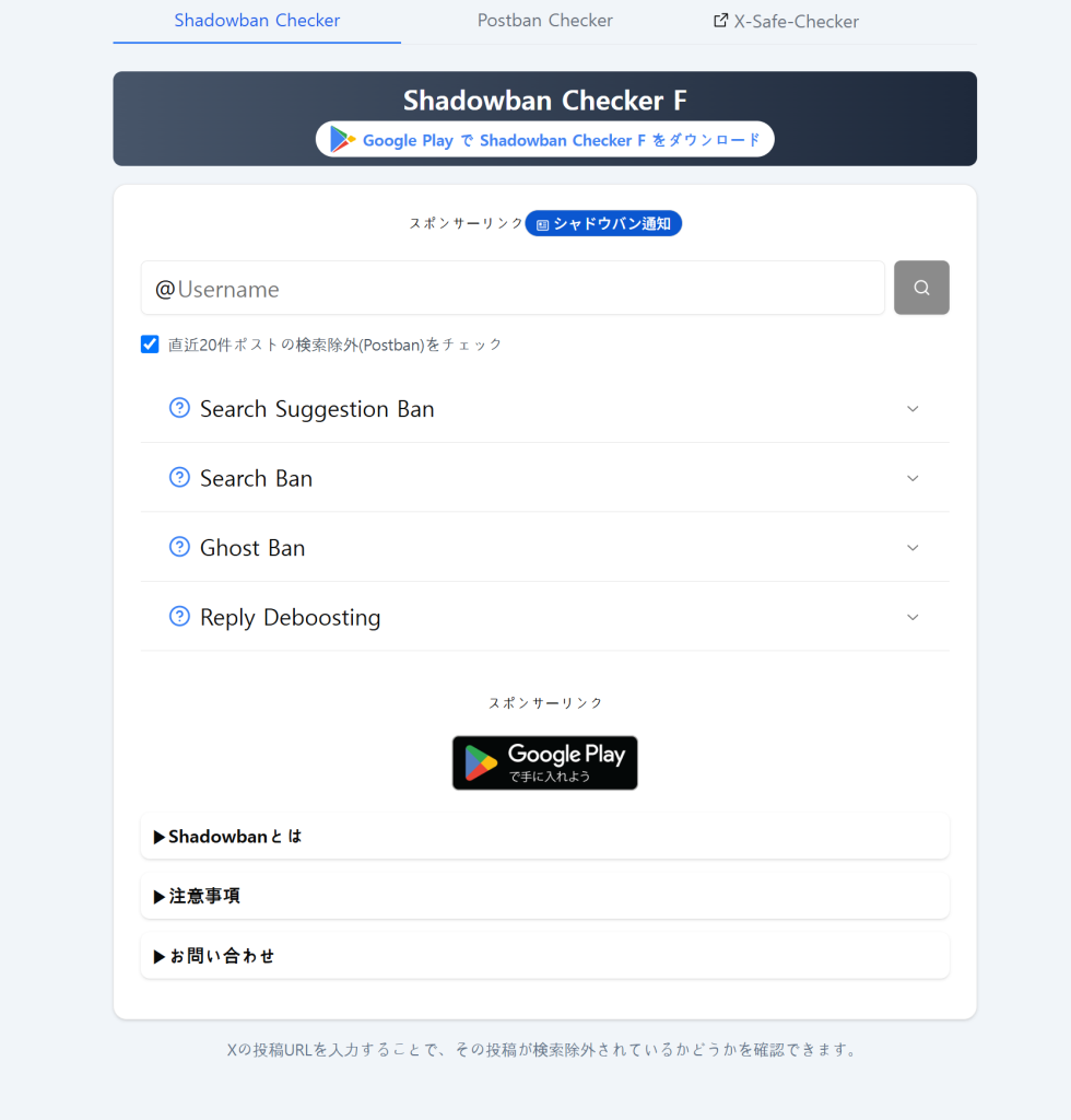 X 서치밴·고스트밴 24시간 안에 푸는 실제 방법 (2026), Shadowban Checker F (일본 사이트, 정확도 1위)