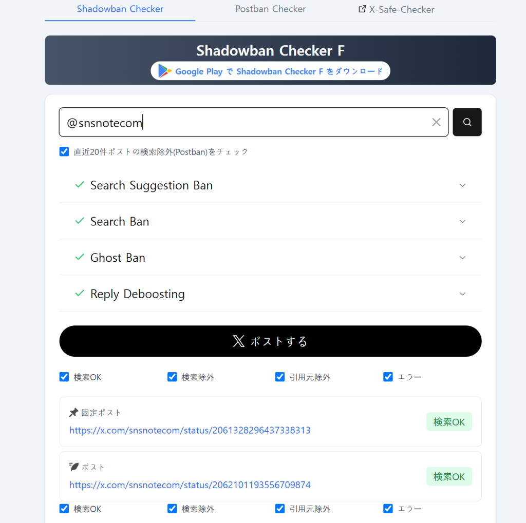 X 서치밴·고스트밴 24시간 안에 푸는 실제 방법 (2026), Shadowban Checker F (일본 사이트, 정확도 1위), 서치밴,고스트밴 확인 방법