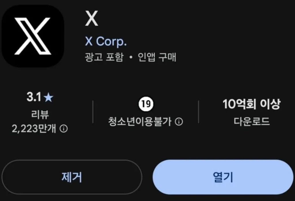 X 앱 19세 이용불가로 구글 플레이스토어에서 변경됐습니다. 인스타그램에 이어 X 앱까지 연령 제한이 강화된 이유와 배경, 구글 vs 애플 비교, 정보통신망법 개정안과의 연관성까지 2026년 6월 최신 정보를 완전 정리했습니다.