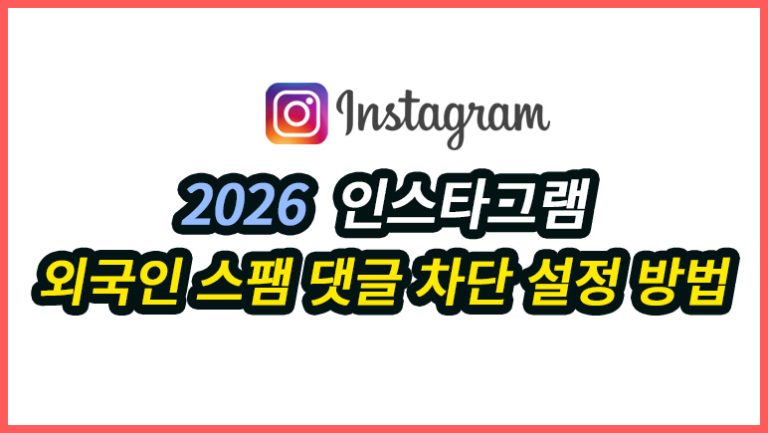 인스타그램 외국인 스팸 댓글 차단 설정 방법 3가지