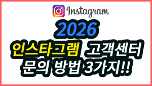 인스타그램 고객센터 전화번호 이메일 문의방법 3가지 인스타그램 메타 고객센터 전화번호 이메일 문의하는 방법 3가지(3)
