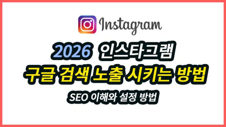 인스타그램 구글 검색 노출 시키는 SEO 설정 방법 5가지