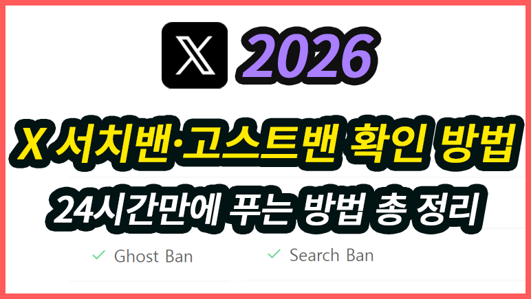 X 서치밴·고스트밴 확인 사이트와 24시간 푸는 방법 (2026년 최신)