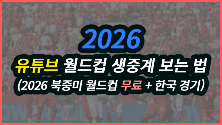 유튜브 월드컵 생중계 보는 법 (2026 북중미 월드컵 무료 + 한국 경기)