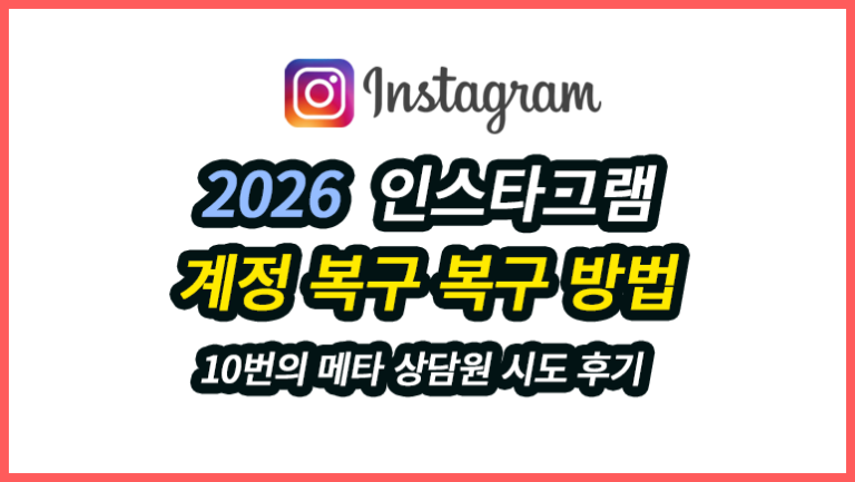 인스타그램 계정 복구 방법, 10번의 메타 상담원 시도 후기 2026