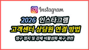 인스타그램 고객센터 상담원 연결, 유료 블루뱃지 구독해야 할까? (비활성화 복구 2026 실전 팁) 인스타그램 고객센터 상담원 연결, 유료 블루뱃지 구독해야 할까 (비활성화 복구 2026 실전 팁)