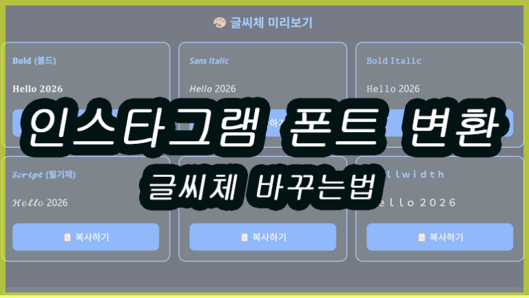 인스타그램 폰트 글씨체 변환기