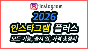 인스타그램 플러스 2026: 모든 기능 상세 분석과 활용 팁 인스타그램 플러스 모든 기능 상세 분석과 활용 팁(2)
