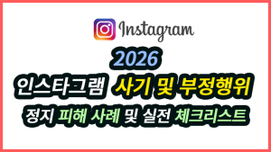인스타그램 사기 및 부정행위 영구 정지 피하는 실전 체크리스트 + 피해 사례 분석 2026 인스타그램 사기 및 부정행위 영구 정지 피하는 실전 체크리스트 + 피해 사례 분석 2026(2)