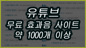 유튜브 안전한 고퀄 무료 효과음 사이트와 다운로드 주의사항 2026 유튜브에 안전한 고퀄 무료 효과음 사이트와 이용 주의사항 2026(9)