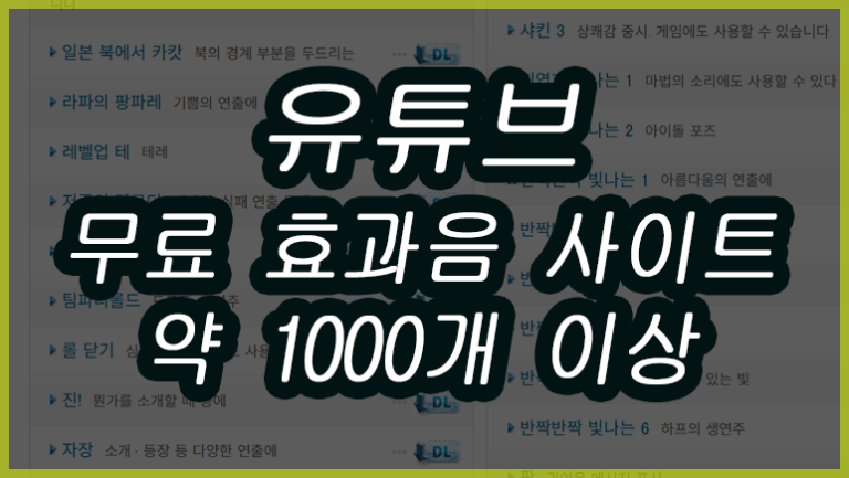유튜브 안전한 고퀄 무료 효과음 사이트와 다운로드 주의사항 2026