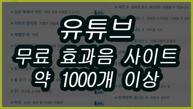 유튜브 안전한 고퀄 무료 효과음 사이트와 다운로드 주의사항 2026