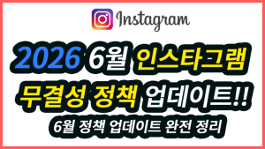 인스타그램 계정 무결성 위반 왜 늘었나? 2026년 6월 정책 업데이트 완전 정리 인스타그램 계정 무결성 위반 왜 늘었나 2026년 6월 정책 업데이트 완전 정리(2)