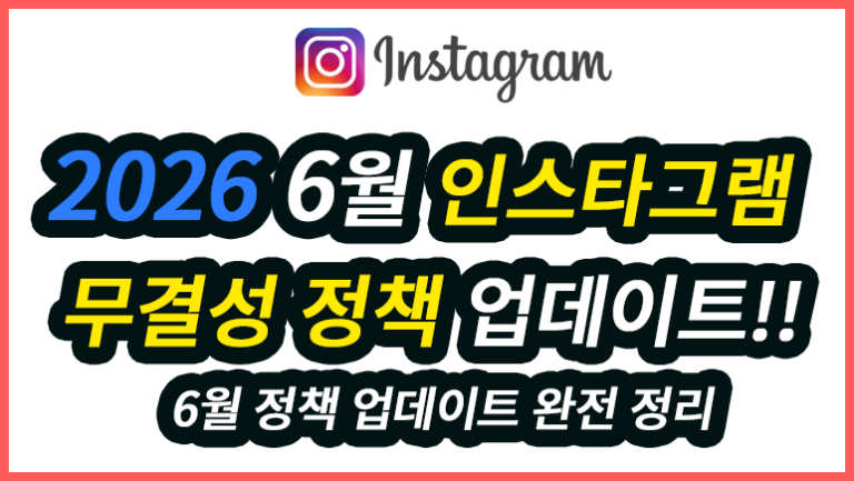 인스타그램 계정 무결성 위반 왜 늘었나? 2026년 6월 정책 업데이트 완전 정리