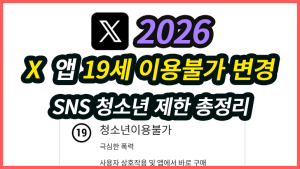 X 앱 구글 플레이스토어 19세 이용불가 변경… 인스타에 이어 SNS 청소년 제한 총정리 (2026) X 앱 구글 플레이스토어 19세 이용불가 변경… 인스타에 이어 SNS 청소년 제한 총정리 (2026)(2)