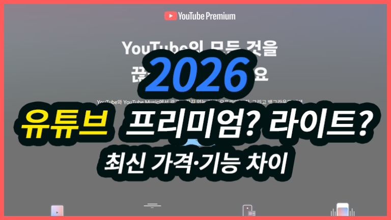유튜브 프리미엄 라이트 vs 프리미엄 비교 (2026년 6월 최신 가격·기능 차이)