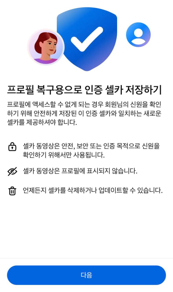 메타 계정 센터 비밀번호 및 보안 인증 셀카 등록 화면