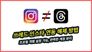 쓰레드 인스타 연동 해제 방법, 1분 만에 깔끔하게 끊기 쓰레드 인스타 연동 해제 방법이 궁금하셨나요? 1분 만에 깔끔하게 계정을 분리하여 독립적인 부캐로 운영하는 방법과 프로필 배지 숨기기, 최신 탈퇴 주의사항까지 핵심만 빠르게 정리해 드립니다!