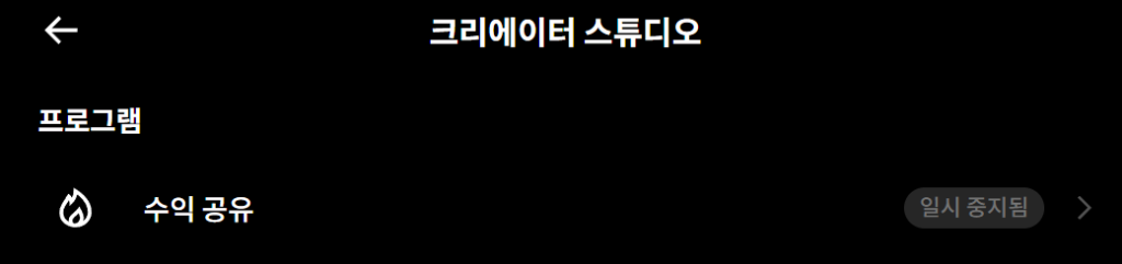 X 수익화 정지가 되었던 상황 이미지