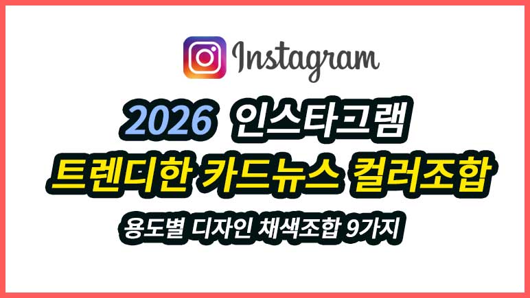 인스타그램 카드뉴스 컬러조합 용도별 트렌디 9가지