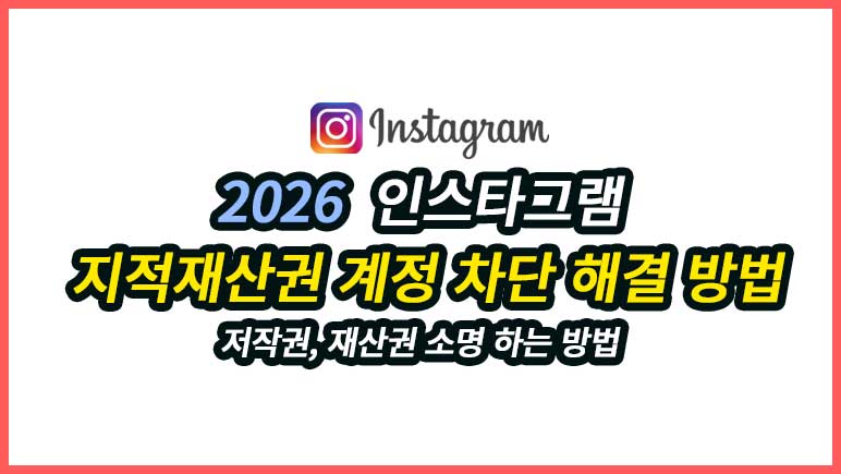 인스타그램 지적재산권 계정 차단 해결 방법 소명 가이드