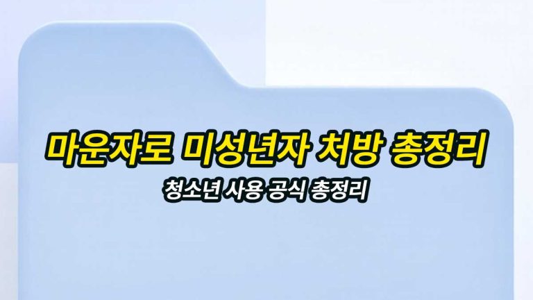마운자로 미성년자 국내 처방 기준 및 청소년 다이어트 가이드