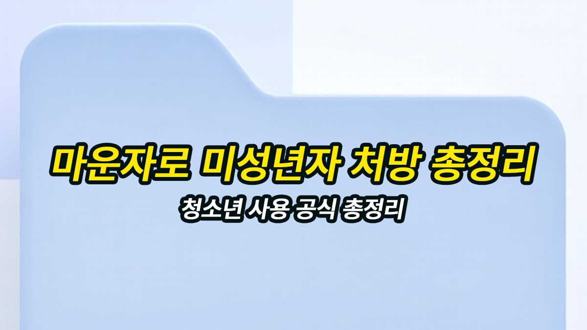마운자로 미성년자 국내 처방 기준 및 청소년 다이어트 가이드